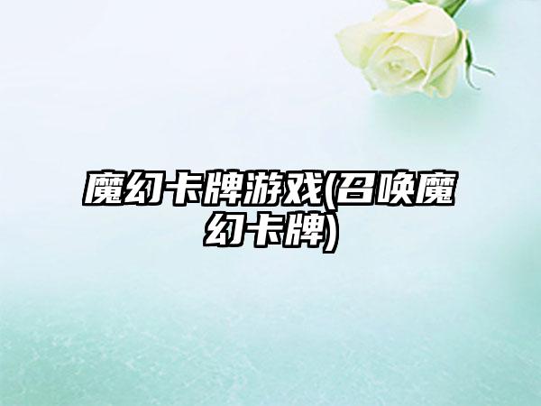 魔幻卡牌游戏(召唤魔幻卡牌)