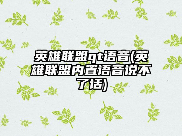 英雄联盟qt语音(英雄联盟内置语音说不了话)