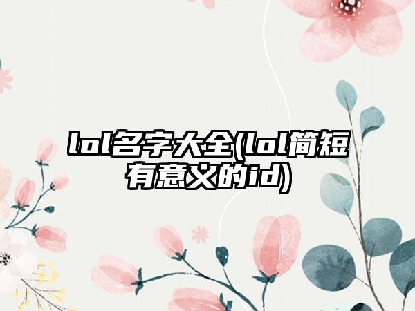 lol名字大全(lol简短有意义的id)