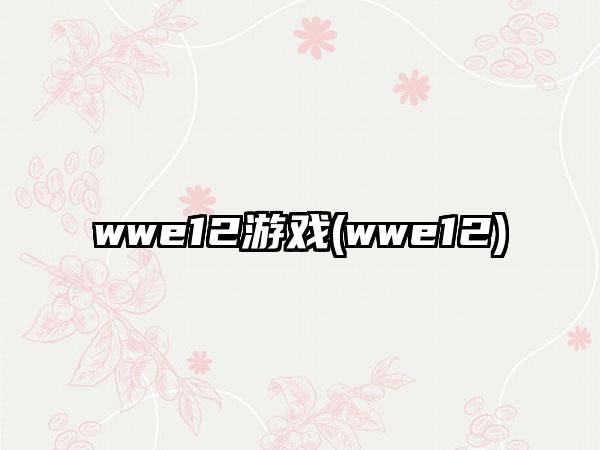 wwe12游戏(wwe12)