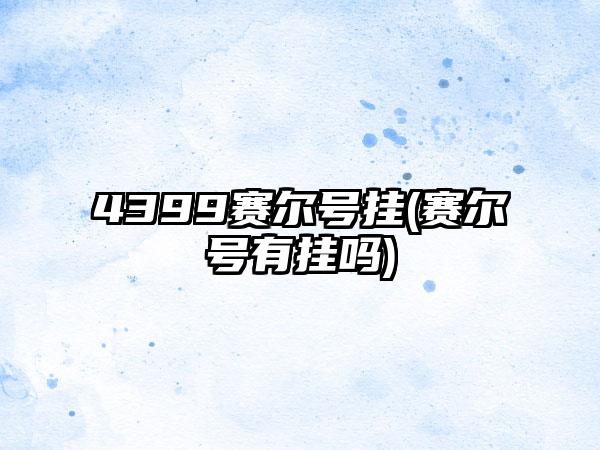 4399赛尔号挂(赛尔号有挂吗)