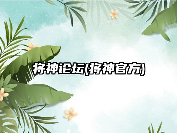 将神论坛(将神官方)