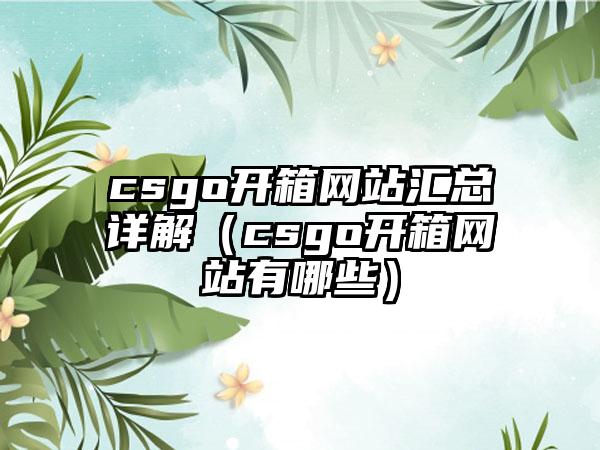 csgo开箱网站汇总详解（csgo开箱网站有哪些）