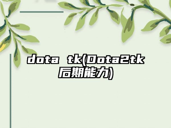 dota tk(Dota2tk后期能力)