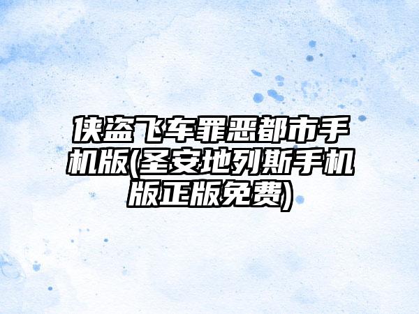 侠盗飞车罪恶都市手机版(圣安地列斯手机版正版免费)