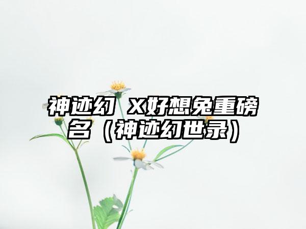 神迹幻鏡X好想兔重磅聯名（神迹幻世录）