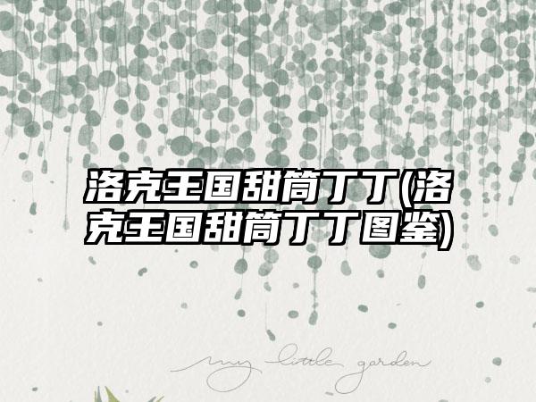 洛克王国甜筒丁丁(洛克王国甜筒丁丁图鉴)