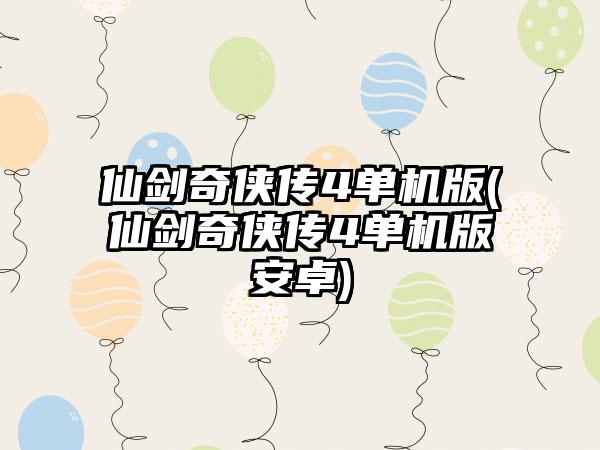 仙剑奇侠传4单机版(仙剑奇侠传4单机版安卓)