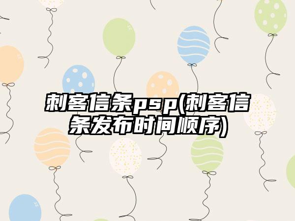 刺客信条psp(刺客信条发布时间顺序)