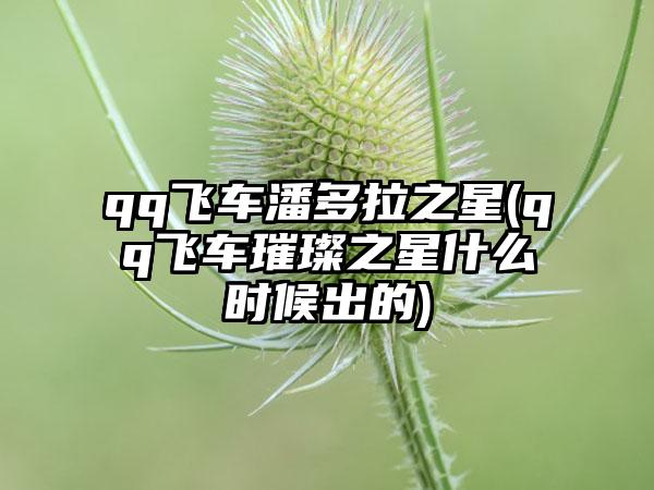 qq飞车潘多拉之星(qq飞车璀璨之星什么时候出的)