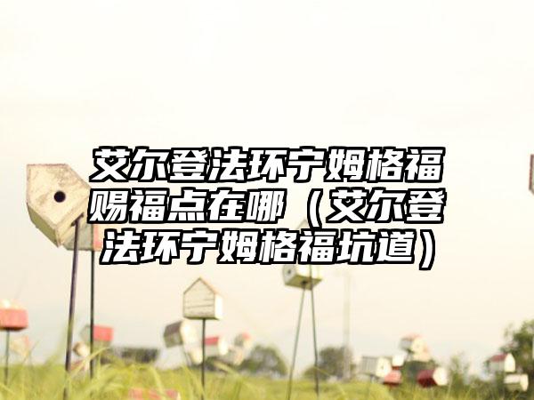 艾尔登法环宁姆格福赐福点在哪（艾尔登法环宁姆格福坑道）