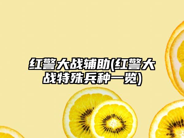 红警大战辅助(红警大战特殊兵种一览)