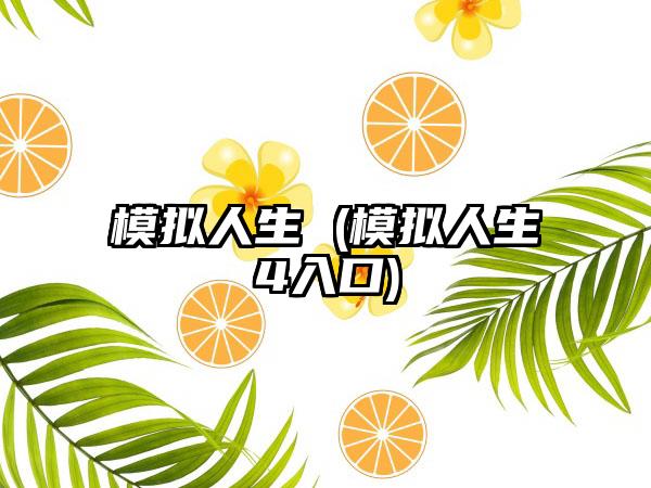 模拟人生 (模拟人生4入口)