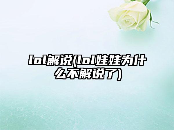 lol解说(lol娃娃为什么不解说了)