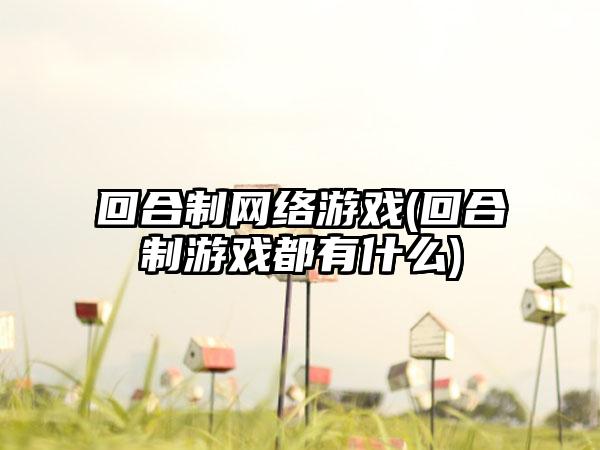 回合制网络游戏(回合制游戏都有什么)