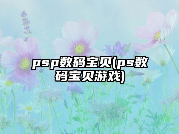 psp数码宝贝(ps数码宝贝游戏)