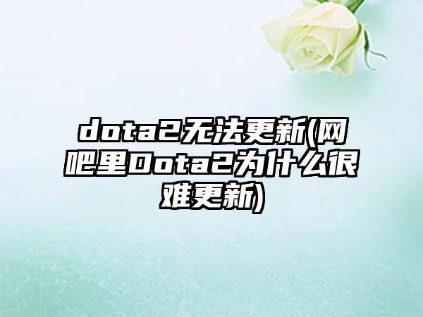 dota2无法更新(网吧里Dota2为什么很难更新)