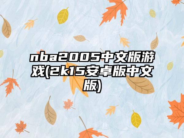 nba2005中文版游戏(2k15安卓版中文版)