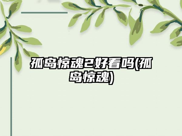 孤岛惊魂2好看吗(孤岛惊魂)