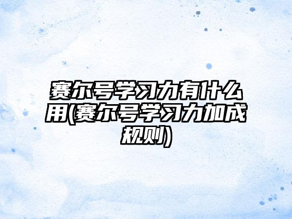 赛尔号学习力有什么用(赛尔号学习力加成规则)