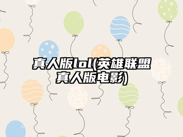 真人版lol(英雄联盟真人版电影)