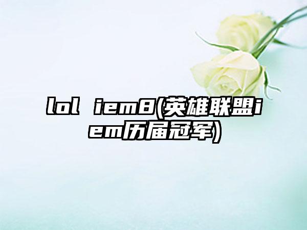lol iem8(英雄联盟iem历届冠军)
