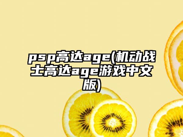 psp高达age(机动战士高达age游戏中文版)