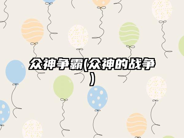 众神争霸(众神的战争)