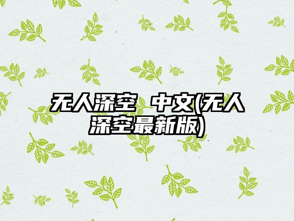 无人深空 中文(无人深空最新版)