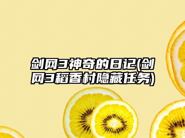 剑网3神奇的日记(剑网3稻香村隐藏任务)