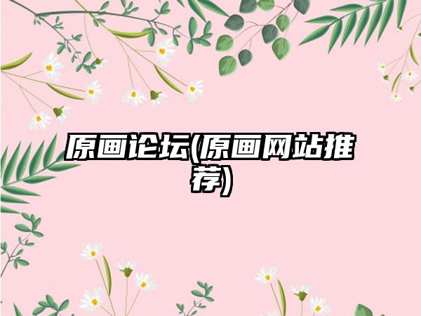 原画论坛(原画网站推荐)