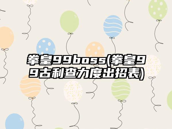拳皇99boss(拳皇99古利查力度出招表)