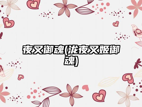 夜叉御魂(泷夜叉姬御魂)