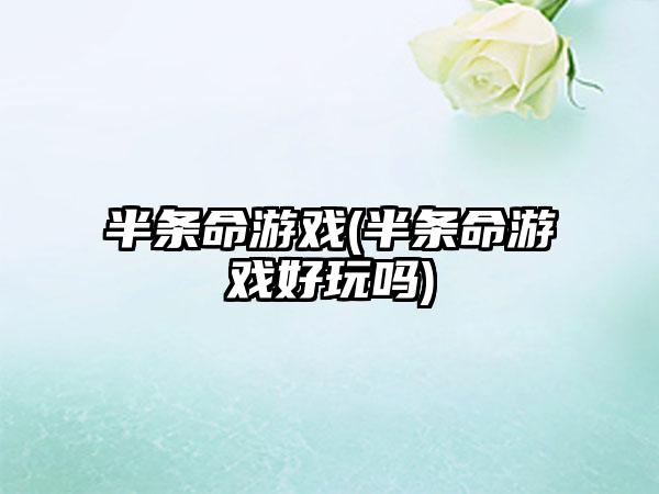 半条命游戏(半条命游戏好玩吗)