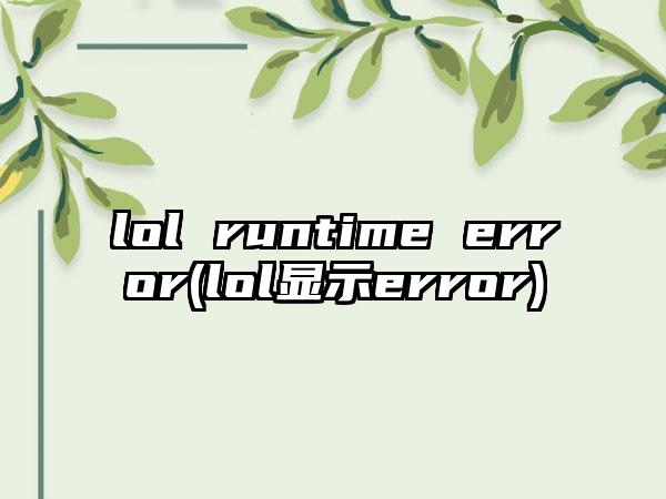 lol runtime error(lol显示error)
