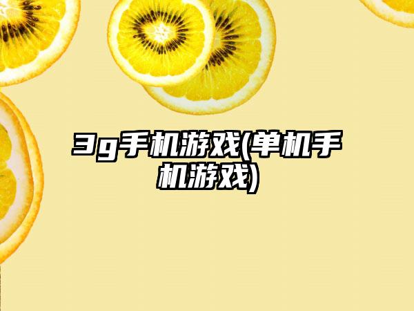 3g手机游戏(单机手机游戏)