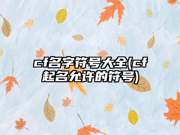 cf名字符号大全(cf起名允许的符号)