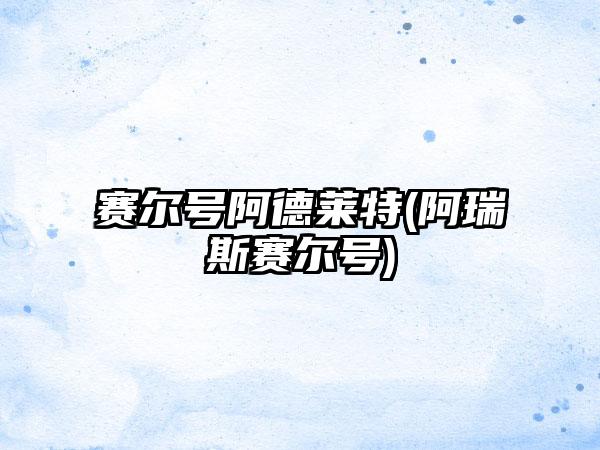 赛尔号阿德莱特(阿瑞斯赛尔号)