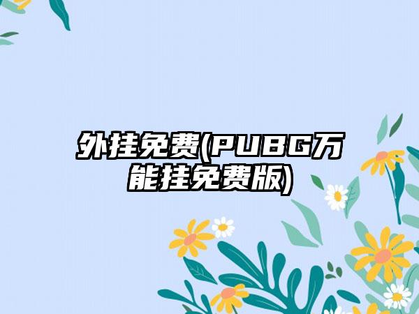 外挂免费(PUBG万能挂免费版)
