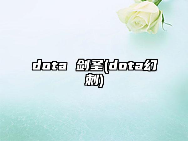 dota 剑圣(dota幻刺)