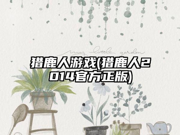 猎鹿人游戏(猎鹿人2014官方正版)