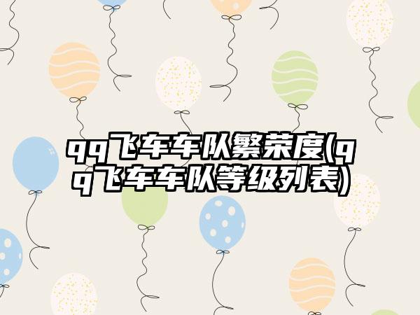 qq飞车车队繁荣度(qq飞车车队等级列表)