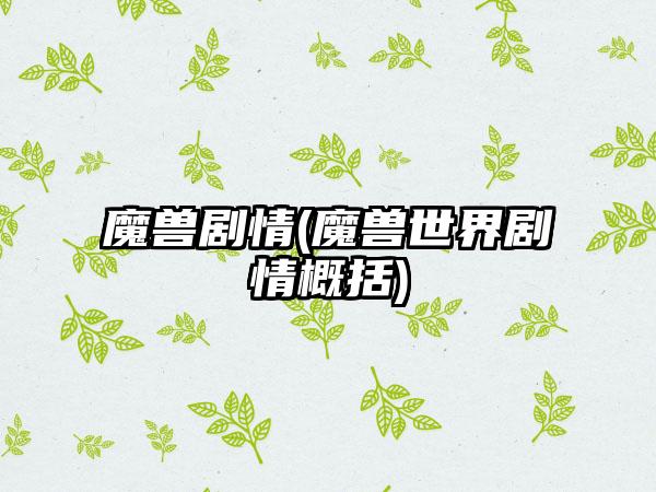 魔兽剧情(魔兽世界剧情概括)