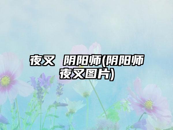 夜叉 阴阳师(阴阳师夜叉图片)