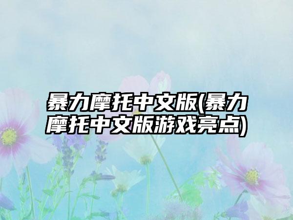 暴力摩托中文版(暴力摩托中文版游戏亮点)