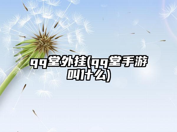 qq堂外挂(qq堂手游叫什么)