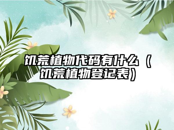 饥荒植物代码有什么（饥荒植物登记表）