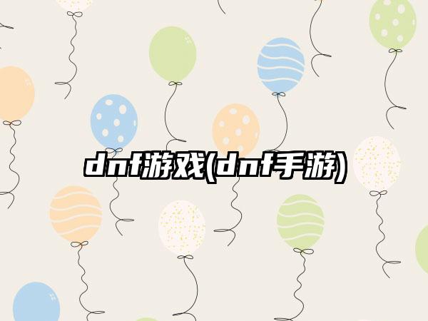 dnf游戏(dnf手游)