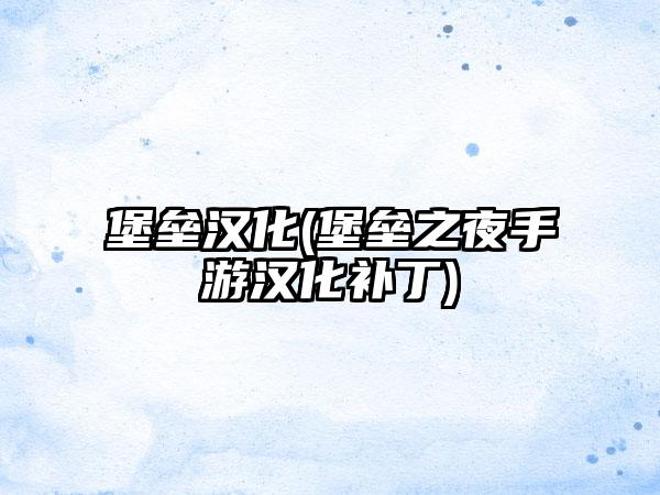 堡垒汉化(堡垒之夜手游汉化补丁)