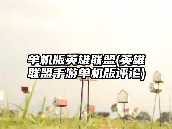 单机版英雄联盟(英雄联盟手游单机版评论)